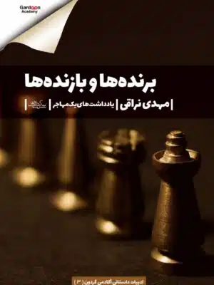برنده‌ها و بازنده‌ها