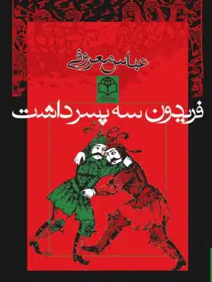 فریدون سه پسر داشت
