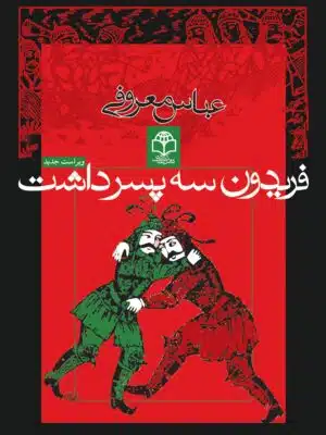 فریدون سه پسر داشت