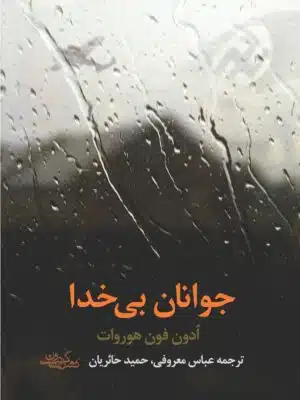 جوانان بی خدا
