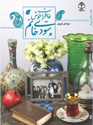 خاطرات خوش سودی خانم
