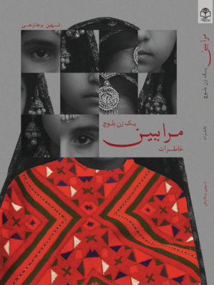 مرا ببین یک زن بلوچ (خاطرات)