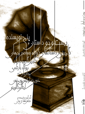 بیست و دو داستان، پنج نویسنده